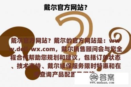 戴尔官方网站？