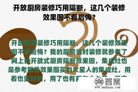 开放厨房装修巧用隔断，这几个装修效果图不看后悔？