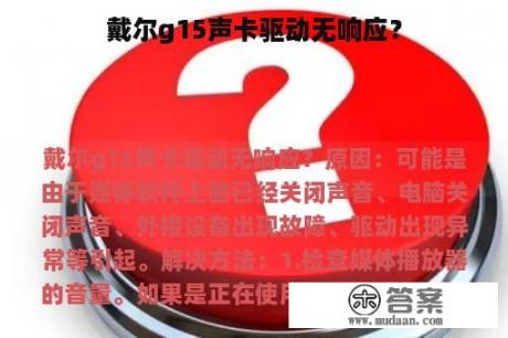 戴尔g15声卡驱动无响应？