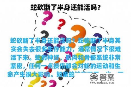 蛇砍断了半身还能活吗？