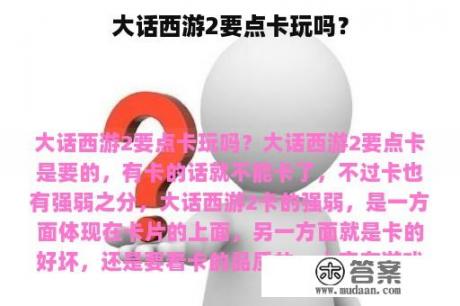 大话西游2要点卡玩吗？