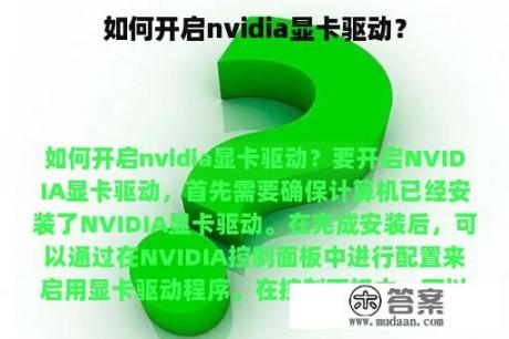 如何开启nvidia显卡驱动？