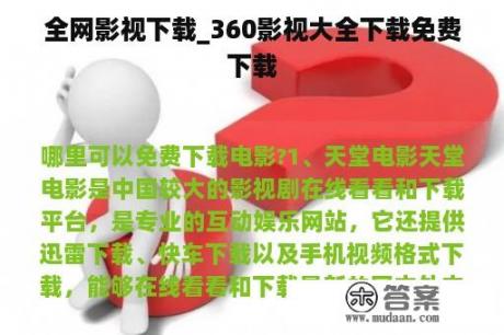 全网影视下载_360影视大全下载免费下载