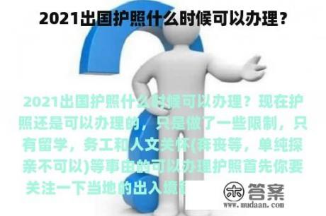 2021出国护照什么时候可以办理？