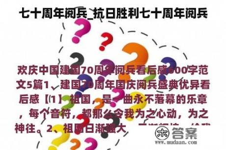 七十周年阅兵_抗日胜利七十周年阅兵