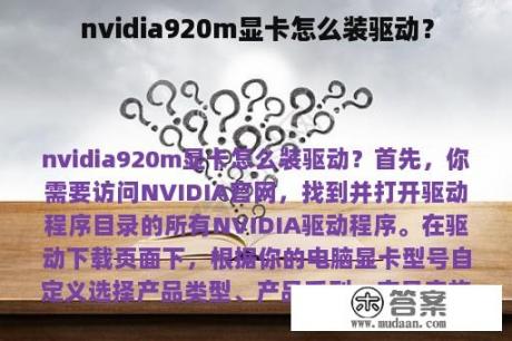 nvidia920m显卡怎么装驱动？