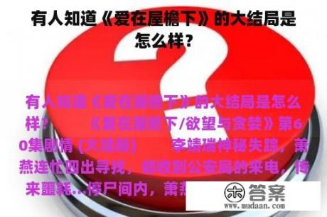 有人知道《爱在屋檐下》的大结局是怎么样？