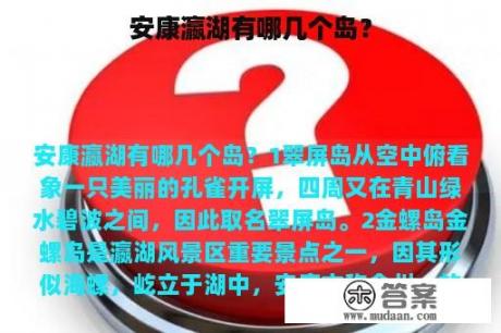 安康瀛湖有哪几个岛？