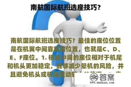 南航国际航班选座技巧？