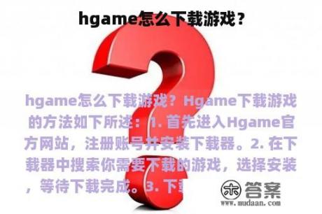 hgame怎么下载游戏？