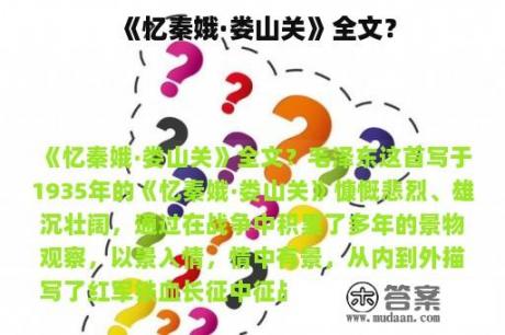 《忆秦娥·娄山关》全文？