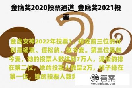 金鹰奖2020投票通道_金鹰奖2021投票