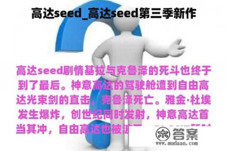 高达seed_高达seed第三季新作