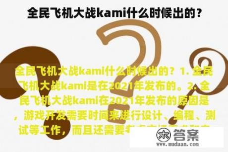 全民飞机大战kami什么时候出的？