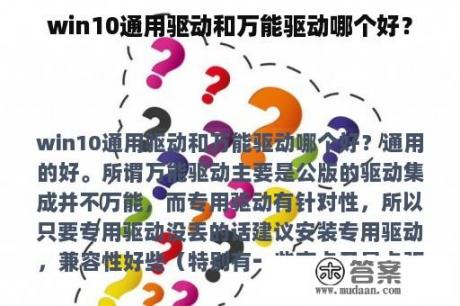 win10通用驱动和万能驱动哪个好？