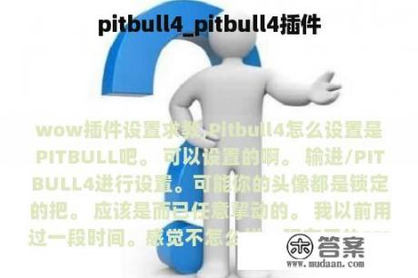 pitbull4_pitbull4插件