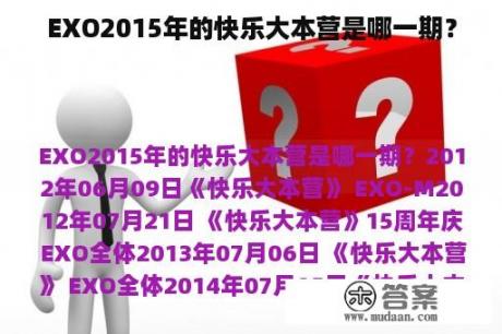 EXO2015年的快乐大本营是哪一期？