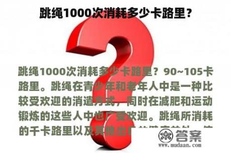 跳绳1000次消耗多少卡路里？