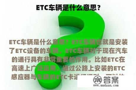 ETC车辆是什么意思？