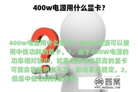 400w电源用什么显卡？