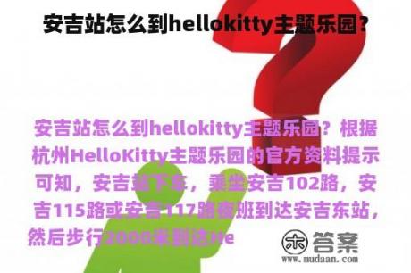 安吉站怎么到hellokitty主题乐园？