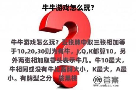 牛牛游戏怎么玩？