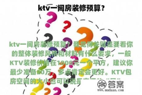 ktv一间房装修预算？