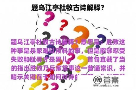 题乌江亭杜牧古诗解释？