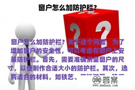 窗户怎么加防护栏？