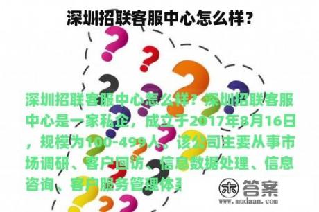 深圳招联客服中心怎么样？