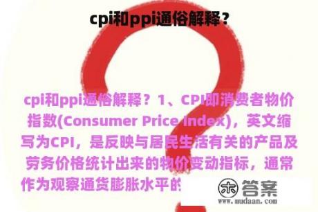 cpi和ppi通俗解释？