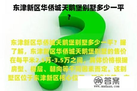 东津新区华侨城天鹅堡别墅多少一平？