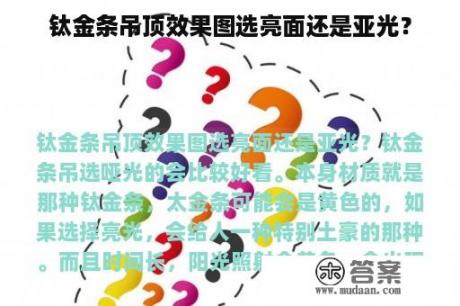 钛金条吊顶效果图选亮面还是亚光？