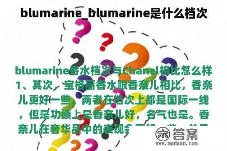 blumarine_blumarine是什么档次