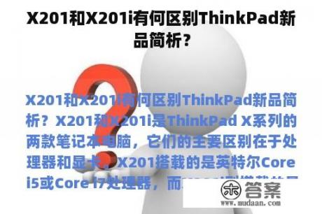 X201和X201i有何区别ThinkPad新品简析？