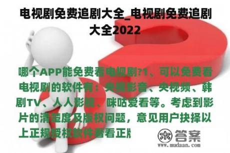 电视剧免费追剧大全_电视剧免费追剧大全2022