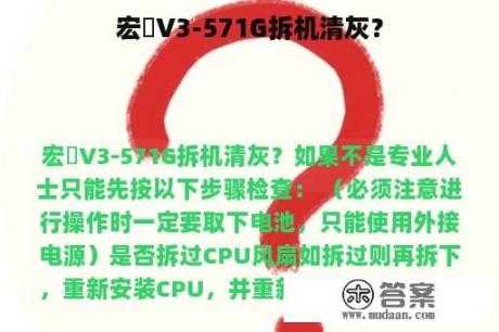 宏碁V3-571G拆机清灰？