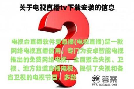 关于电视直播tv下载安装的信息