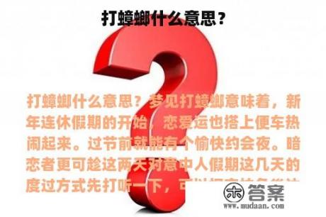 打蟑螂什么意思？