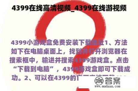 4399在线高清视频_4399在线游视频