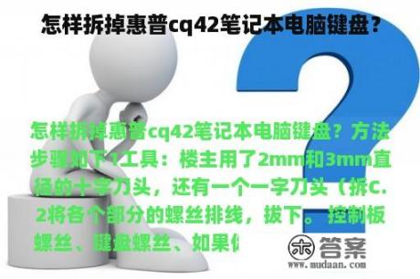 怎样拆掉惠普cq42笔记本电脑键盘？