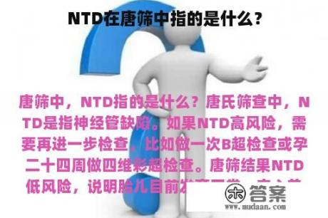 NTD在唐筛中指的是什么？