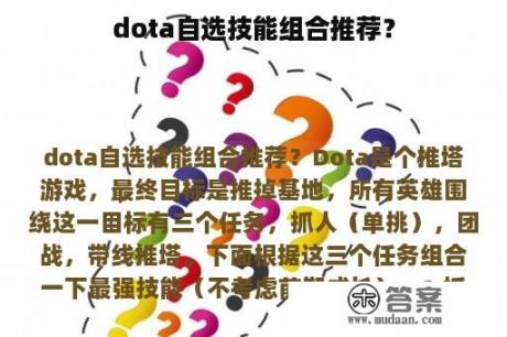 dota自选技能组合推荐？