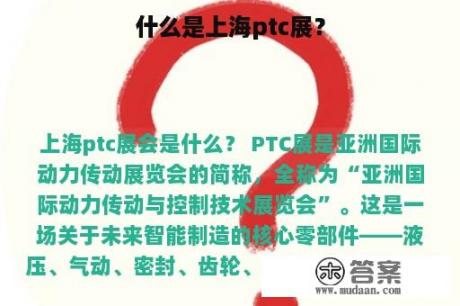 什么是上海ptc展？