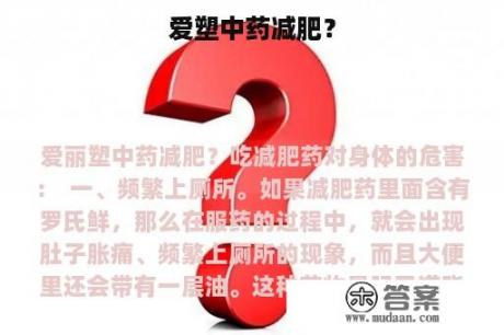 爱塑中药减肥？