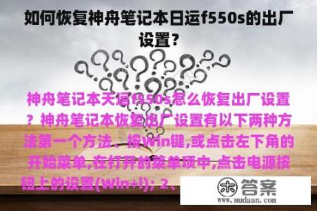 如何恢复神舟笔记本日运f550s的出厂设置？