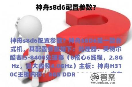 神舟s8d6配置参数？