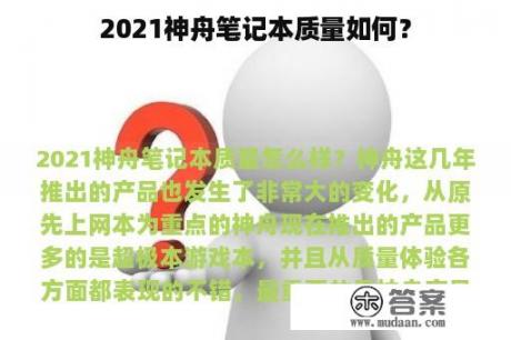 2021神舟笔记本质量如何？