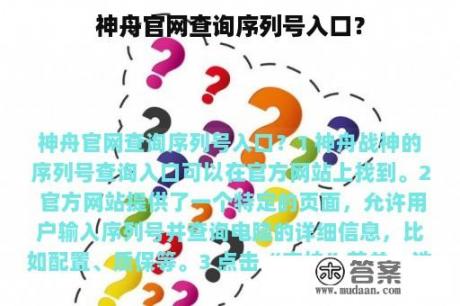 神舟官网查询序列号入口？