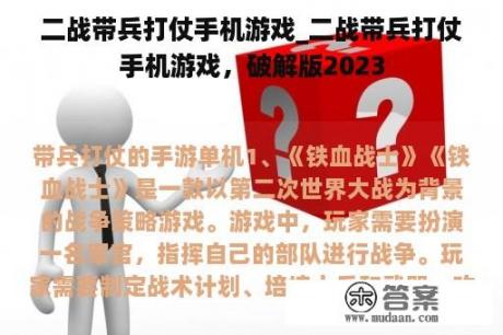 二战带兵打仗手机游戏_二战带兵打仗手机游戏，破解版2023